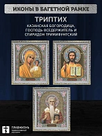 Триптих Богородица Казанская, Спас, Спиридон Тримифунтский