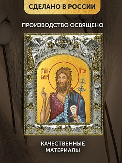 Икона Иоанн Предтеча в ризе, 18х14 см