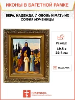 Икона Вера, Надежда, Любовь и мать их София мученицы, широкая рамка 19,5х22,5х2 см 044