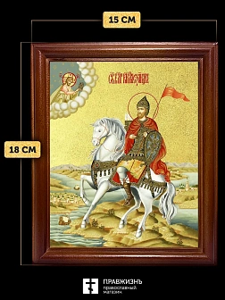 Икона Александр Невский благоверный князь с золочением, деревянная рамка со стеклом 15х18х2 см 020