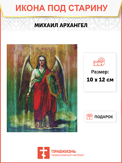 Икона Архангел Михаил