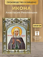 Икона Анастасия Римляныня в ризе, 18х14 см Икона Анастасия Римляныня в ризе, 18х14 см