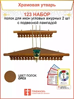 Полка настенная угловая для икон 2 шт лампада набор 123