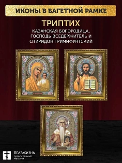 Триптих Богородица Казанская, Спас, Спиридон Тримифунтский