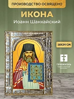 Икона Иоанн Шанхайский в ризе, 18x24 см