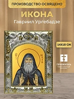 Икона Гавриил Ургебадзе в ризе, 18х14 см