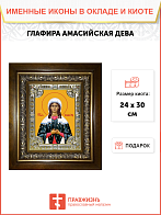 Икона освященная "Глафира Амасийская", в киоте 24x30 см Икона освященная "Глафира Амасийская", в киоте 24x30 см