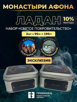 Набор ладан Монастыри Афона «Святое Покровительство»: Пантократор, Пантелеймонов 2 шт по 95 гр Набор ладан Монастыри Афона «Святое Покровительство»: Пантократор, Пантелеймонов 2 шт по 95 гр