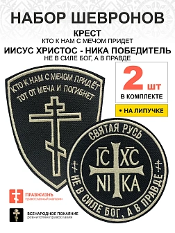 Набор шевронов КРЕСТ Кто к нам с мечом + НИКА Не в силе Бог, на липучке, черный/топленое молоко, окс
