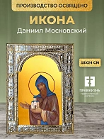 Икона Даниил Московский в ризе, 18x24 см