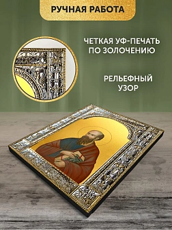 Икона Павел Апостол в ризе, 18x24 см