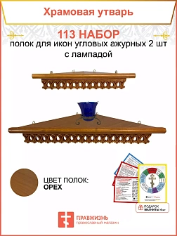 Полка настенная угловая для икон 2 шт лампада набор 113