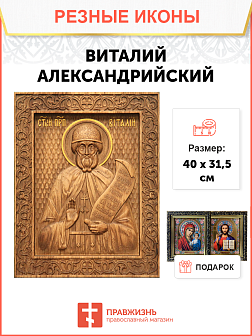 Икона резная из дерева Виталий Александрийский преподобный 40 x 31,5 см