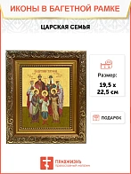 Икона Царская семья, широкая рамка 19,5х22,5х2 см 001