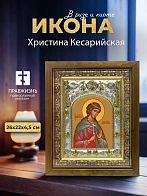 Икона Христина Кесарийская в ризе и деревянном киоте, 26х22 см