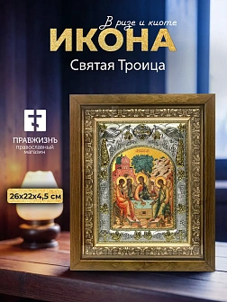 Икона Святая Троица в ризе и деревянном киоте, 26х22 см