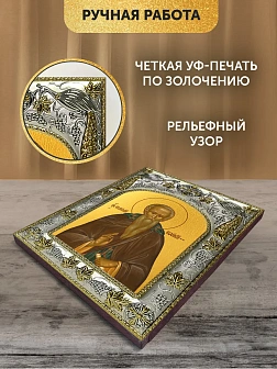 Икона Евфимий Великий в ризе, 18х14 см
