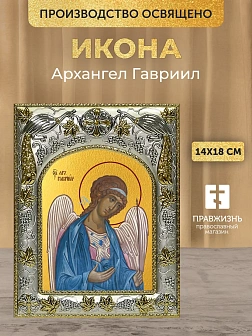 Икона Архангел Гавриил в ризе, 18х14 см
