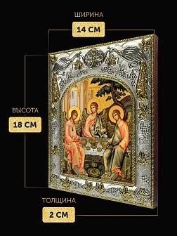 Икона Святая Троица в ризе, 18х14 см