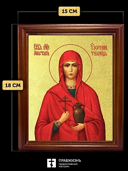 Икона Анастасия Узорешительница великомученица с золочением, деревянная рамка со стеклом 15х18х2 см Икона Анастасия Узорешительница великомученица с золочением, деревянная рамка со стеклом 15х18х2 см