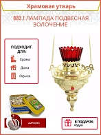Лампада подвесная № 9 золочение