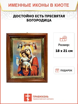 Икона Божией Матери Достойно Есть в киоте 18х21х4 см 1138