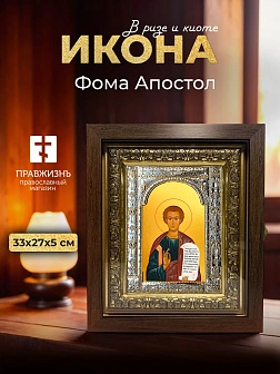 Икона Фома Апостол в ризе и киоте под дерево, 33х27 см