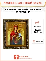 Икона Божией Матери Скоропослушница, узкая рамка 17,5х20,5х2 см 132