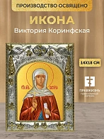 Икона Виктория Коринфская в ризе, 18х14 см