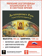 Флаг 045 Явление Богородицы Казанской в 1612 в смутное время на сером, 90х135 см, материал шелк для 