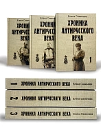 Елена Семенова. Сборник книг 3 шт. Хроника антирусского века