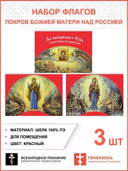 Набор флагов Покров Божией Матери над Россией 011