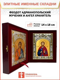 Икона складень Феодот Адрианопольский и Ангел Хранитель 169А