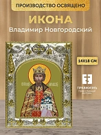 Икона Владимир Новгородский в ризе, 18х14 см