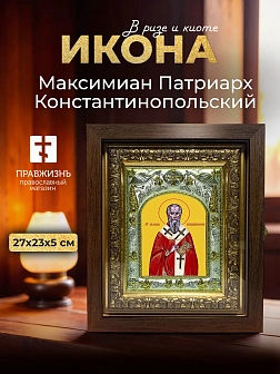 Икона Максимиан Патриарх Константинопольский в ризе и киоте под дерево, 27х23 см