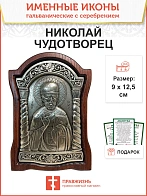 Икона именная Николай Чудотворец гальваника серебро 110