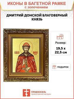 Икона "Дмитрий Донской", св. блгв. кн. Московский, с золочением поталью, 09Д1-УЛ