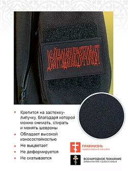 Шеврон Делай что должен и будь что будет на липучке 5х8 см, материал оксфорд, черный, нитка красная