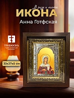 Икона Анна Готфская в ризе и киоте под дерево, 33х27 см Икона Анна Готфская в ризе и киоте под дерево, 33х27 см