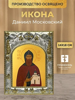 Икона Даниил Московский в ризе, 18х14 см