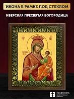 Икона Божией Матери Иверская, деревянная рамка с басмой и стеклом 18х21х2,5 см 075