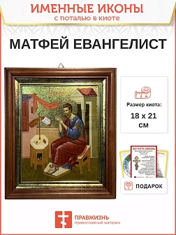 Именная икона 101 Матфей Евангелист Апостол золочение поталь киот 21 см