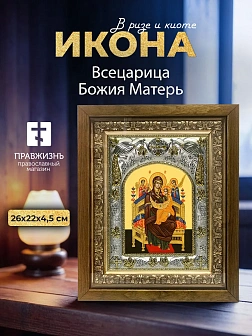 Икона Всецарица Божия Матерь в ризе и деревянном киоте, 26х22 см