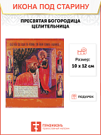 Икона Пресвятой Богородицы ЦЕЛИТЕЛЬНИЦА (ПОД СТАРИНУ)