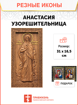 Икона резная Анастасия Узорешительница