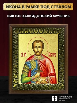 Икона Виктор Халкидонский мученик с золочением, деревянная рамка с басмой и стеклом 18х21х2,5 см 046