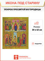 Икона Покров Богородицы