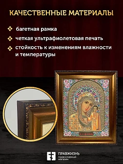 Икона Казанская Божия Матерь, бронзовая багетная рамка узкая с узором 15х18 см