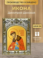 Икона Димитрий Донской в ризе, 18х14 см