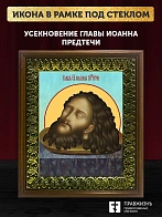 Икона Усекновение главы Иоанна Предтечи, деревянная рамка с басмой и стеклом 18х21х2,5 см 081